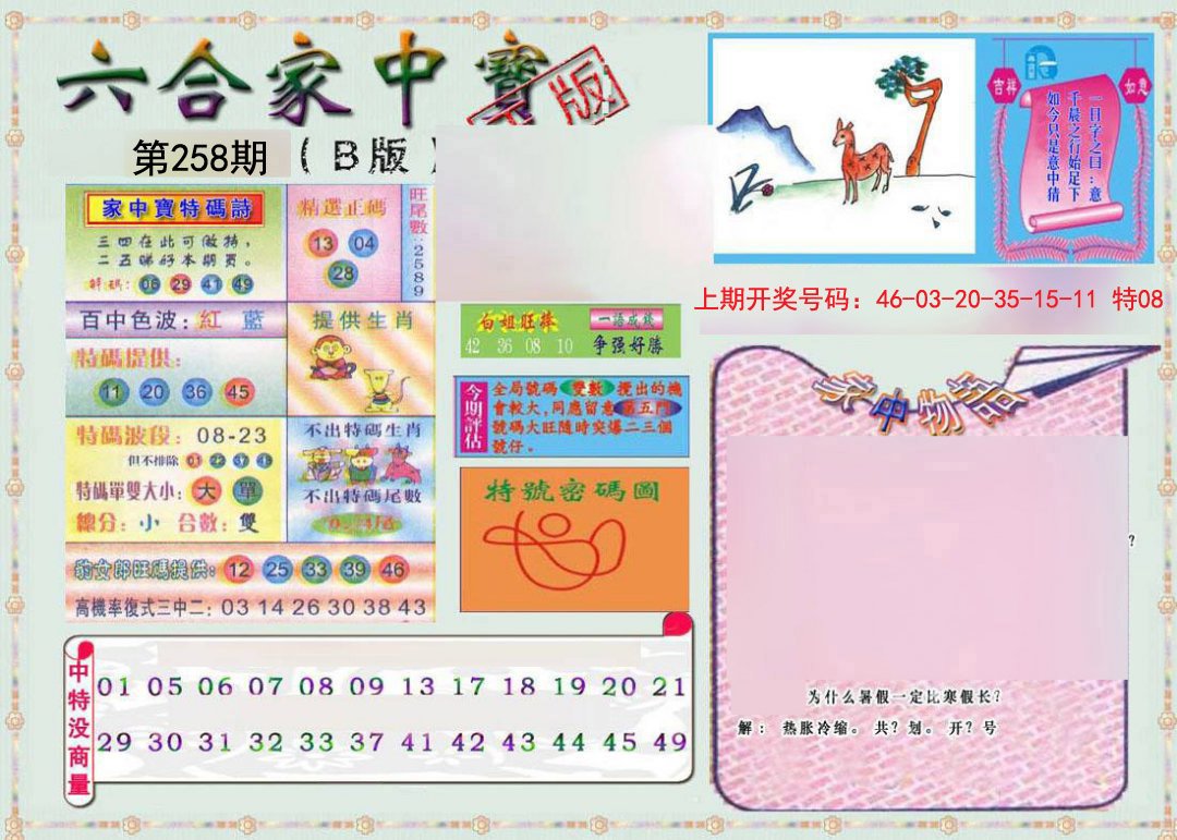 2024258期六合家中宝B