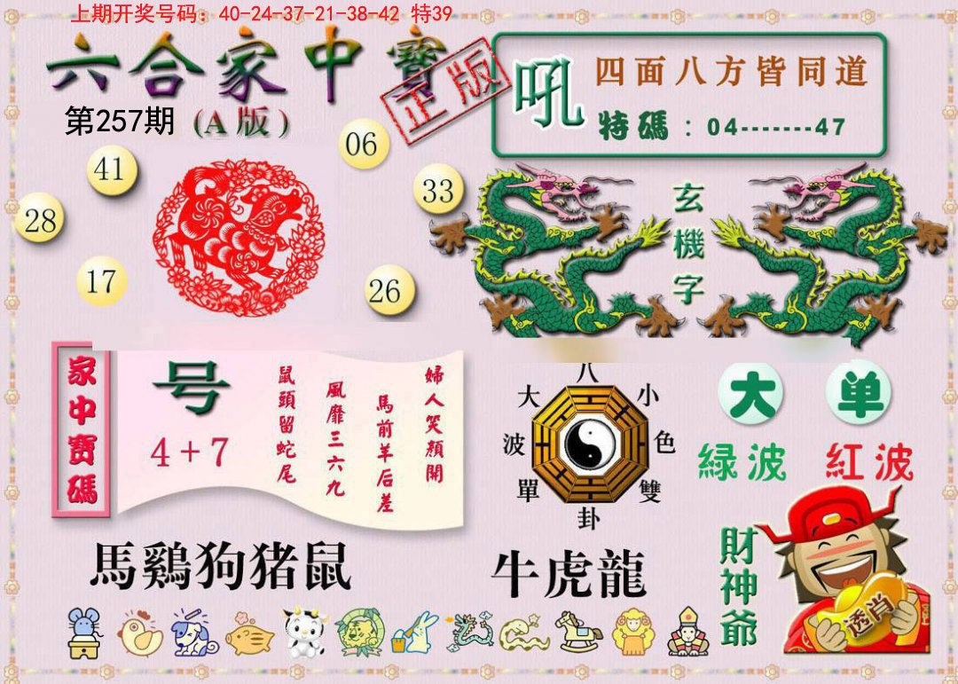2024257期六合家中宝A