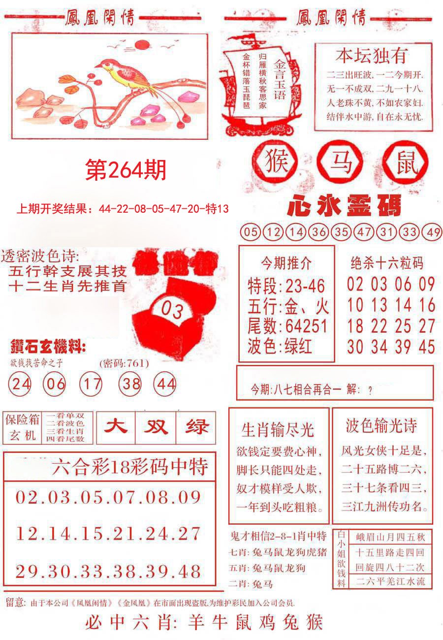 2024264期凤凰闲情B