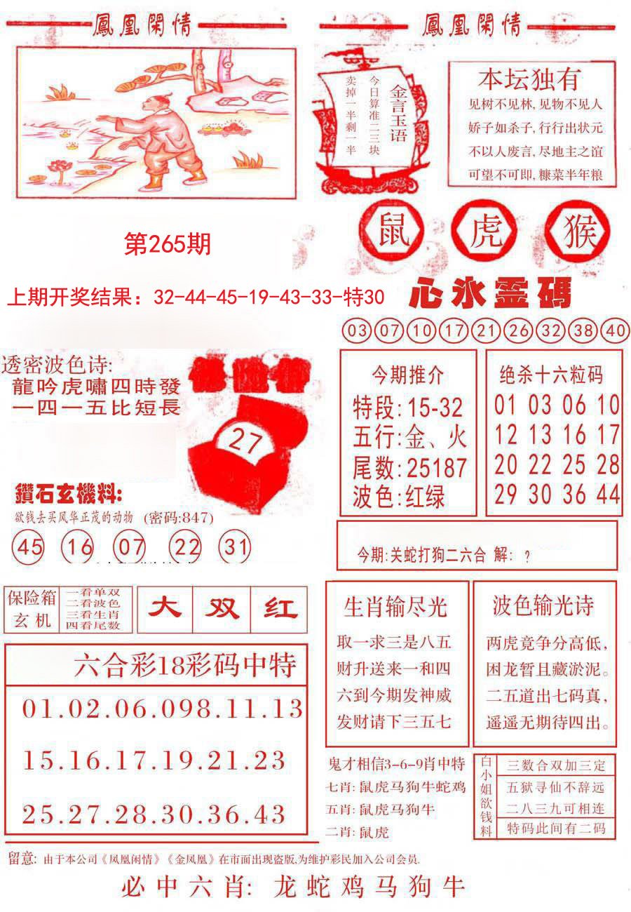 2024265期凤凰闲情B