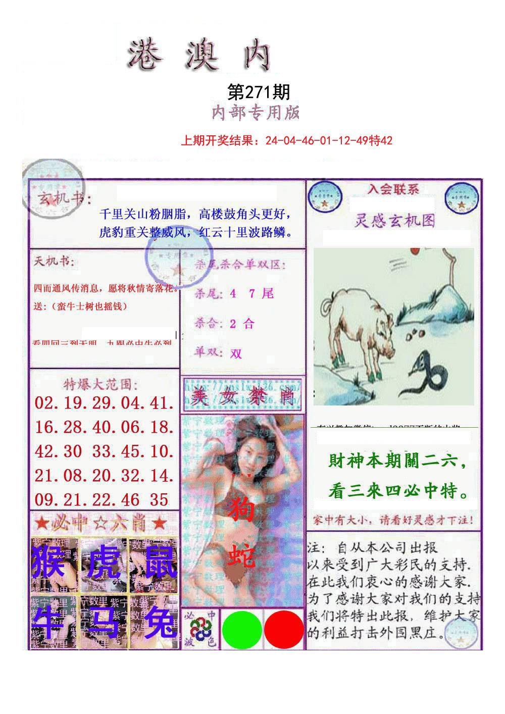 2024271期港澳内幕报