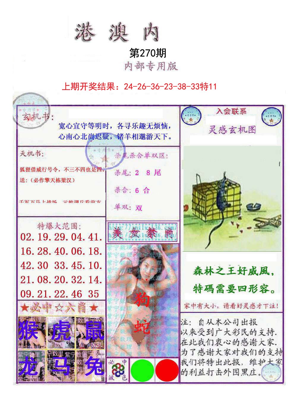 2024270期港澳内幕报