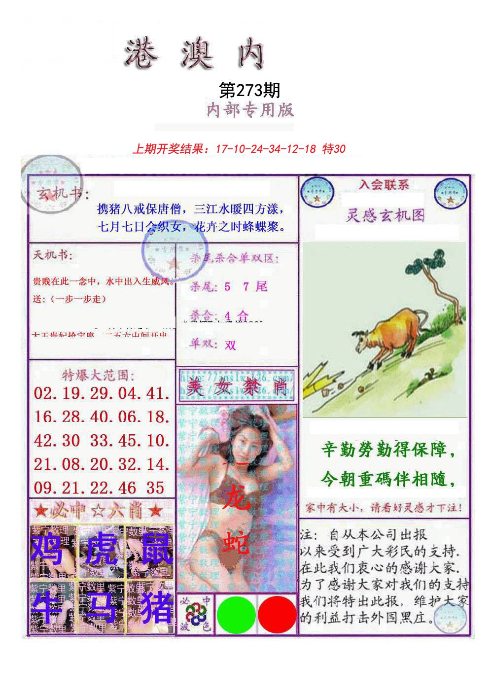 2024273期港澳内幕报