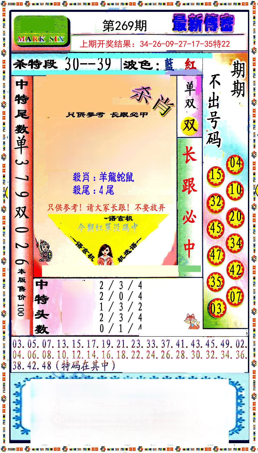 2024269期最新传密绝杀6肖