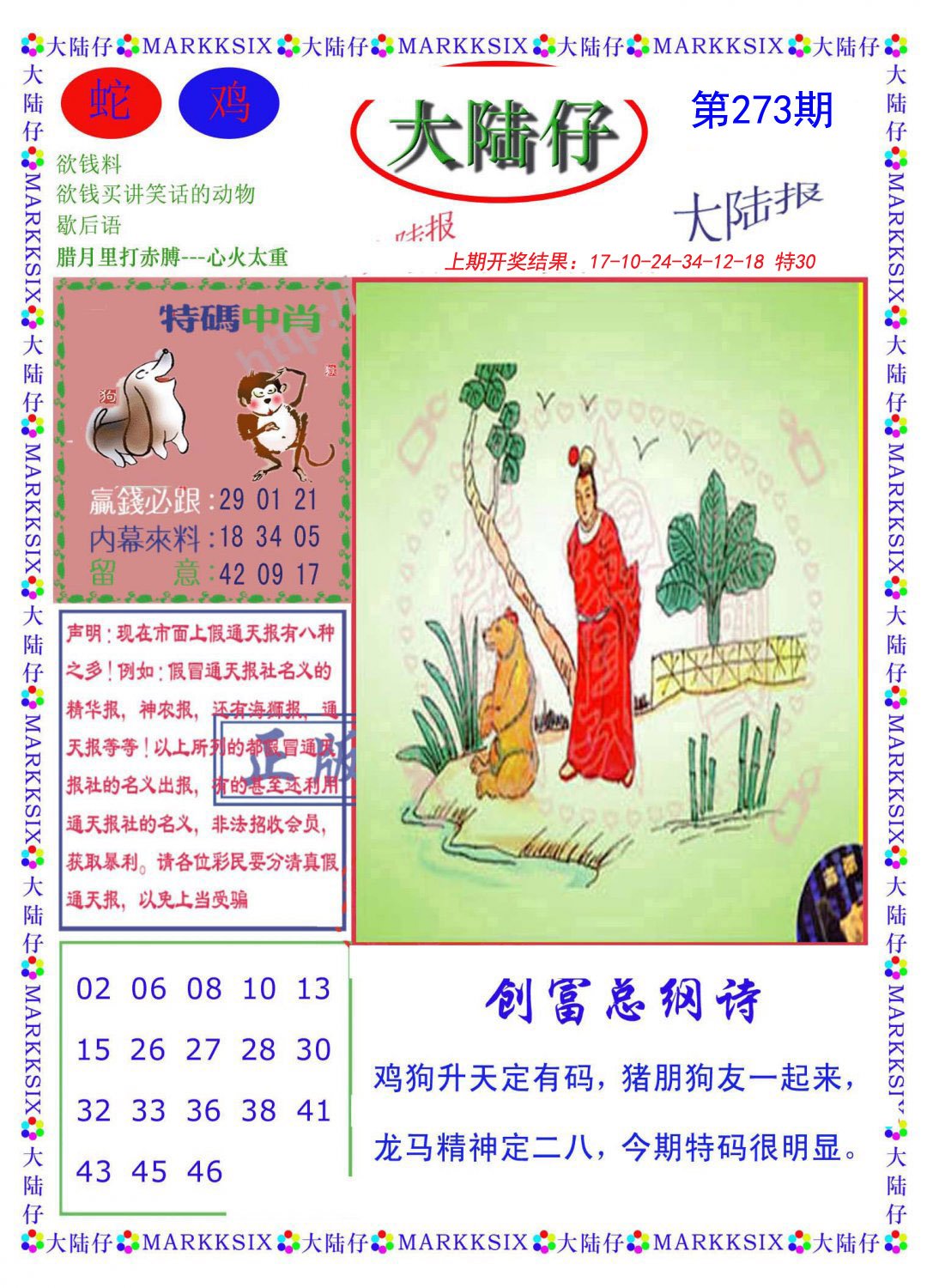 2024273期大陆仔