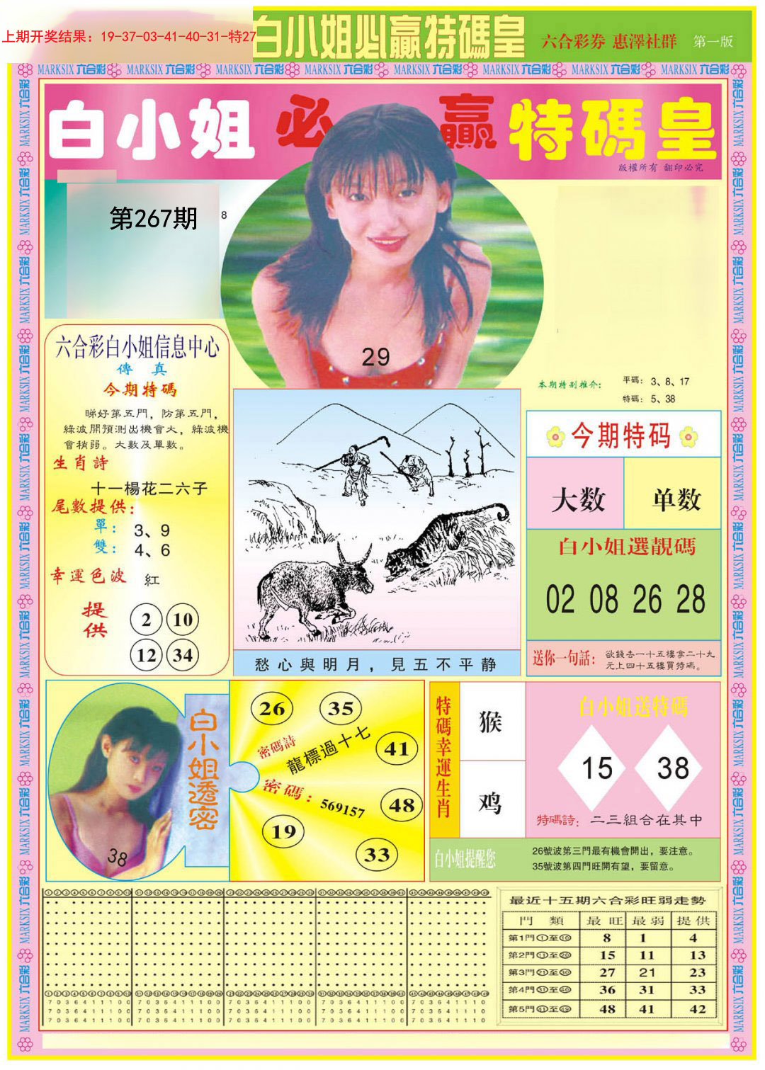 2024267期白小姐必赢A
