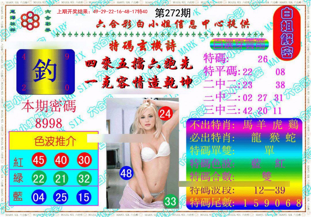 2024272期白姐解密《另版》