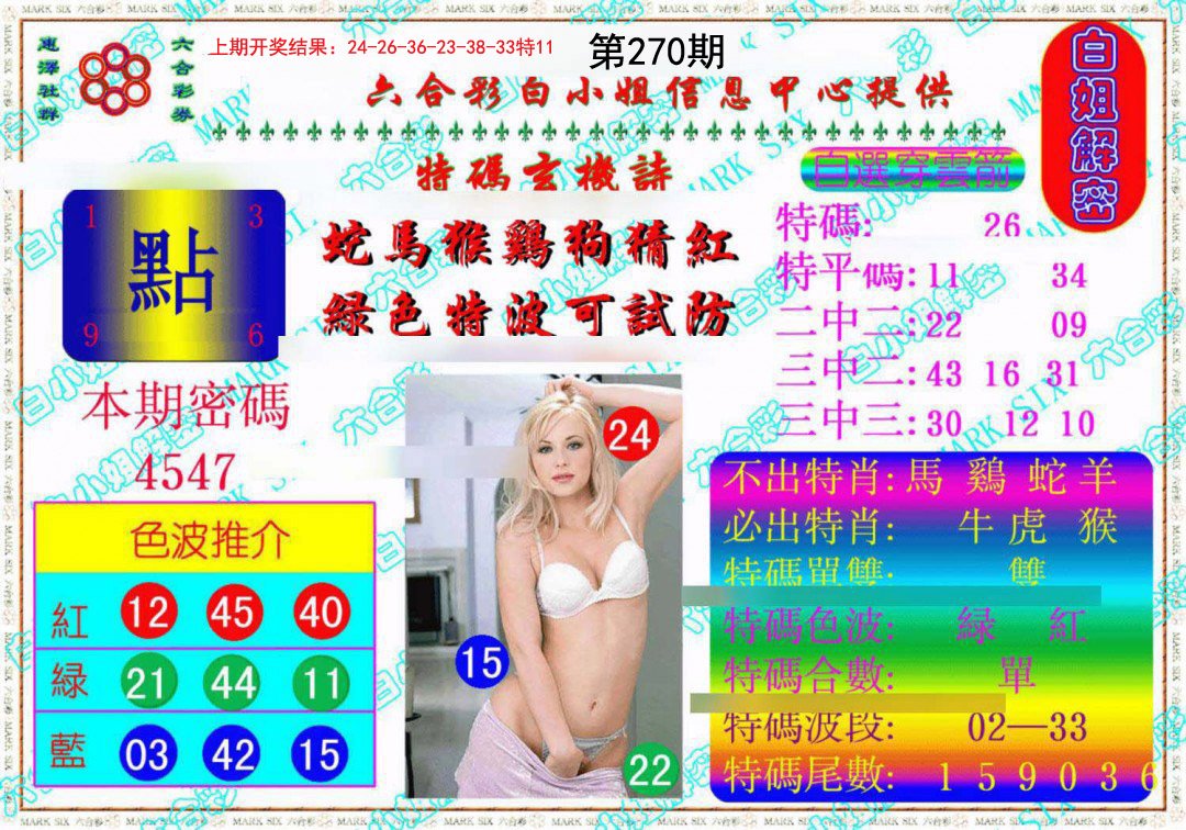 2024270期白姐解密《另版》