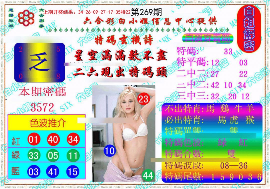 2024269期白姐解密《另版》