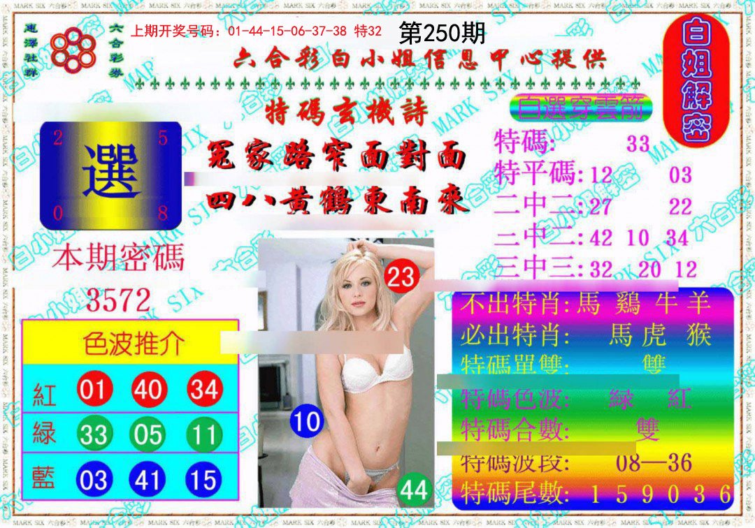 2024250期白姐解密《另版》