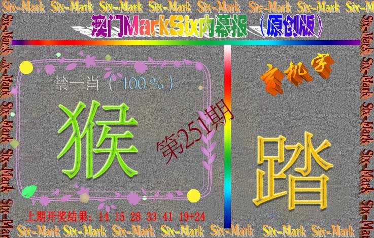 2024251期赛马会内幕报(原创版）