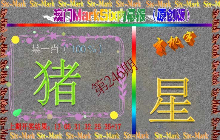 2024246期赛马会内幕报(原创版）