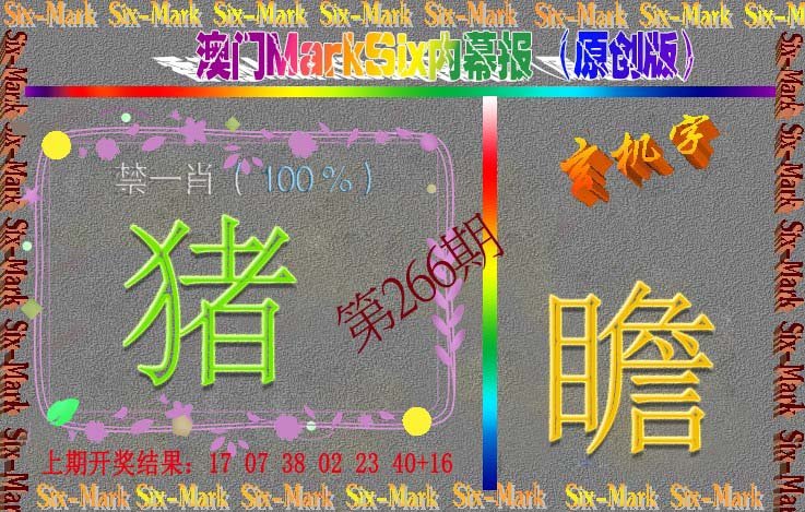 2024266期赛马会内幕报(原创版）