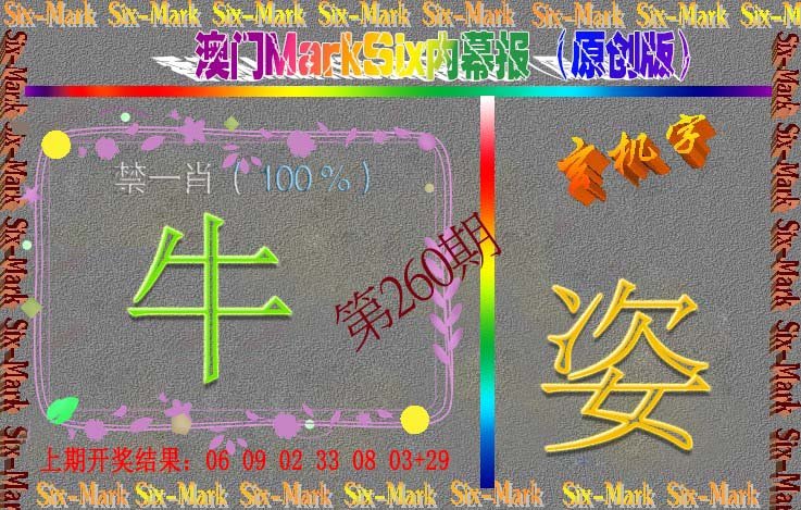 2024260期赛马会内幕报(原创版）