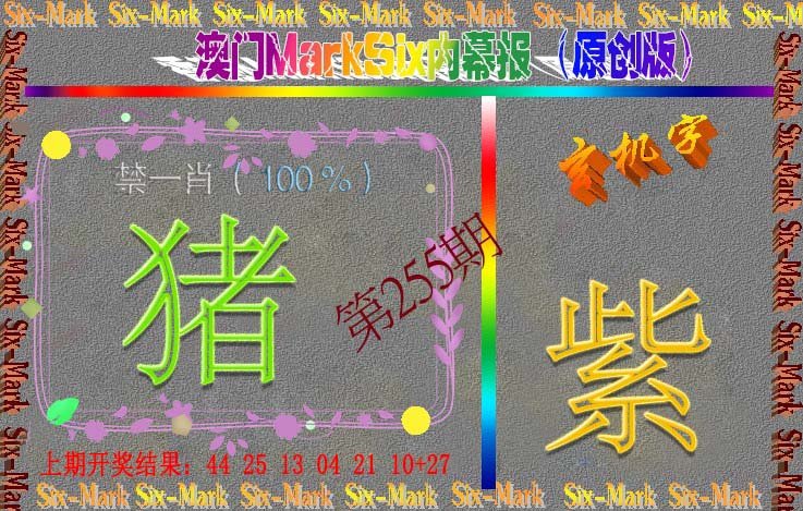 2024255期赛马会内幕报(原创版）