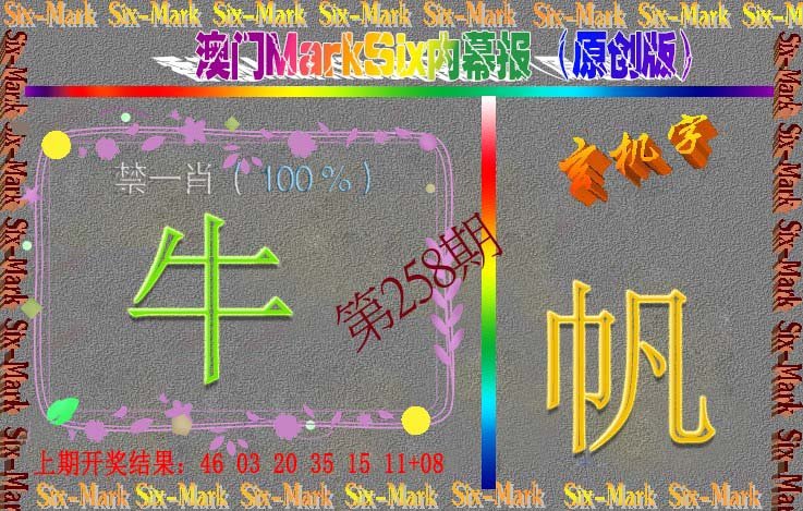 2024258期赛马会内幕报(原创版）