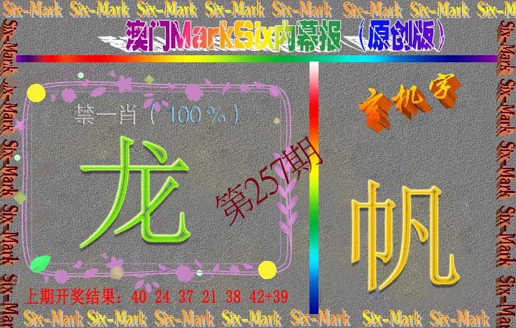 2024257期赛马会内幕报(原创版）