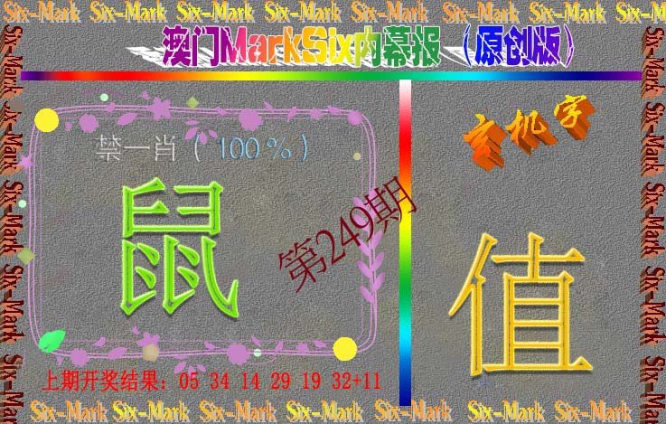 2024249期赛马会内幕报(原创版）