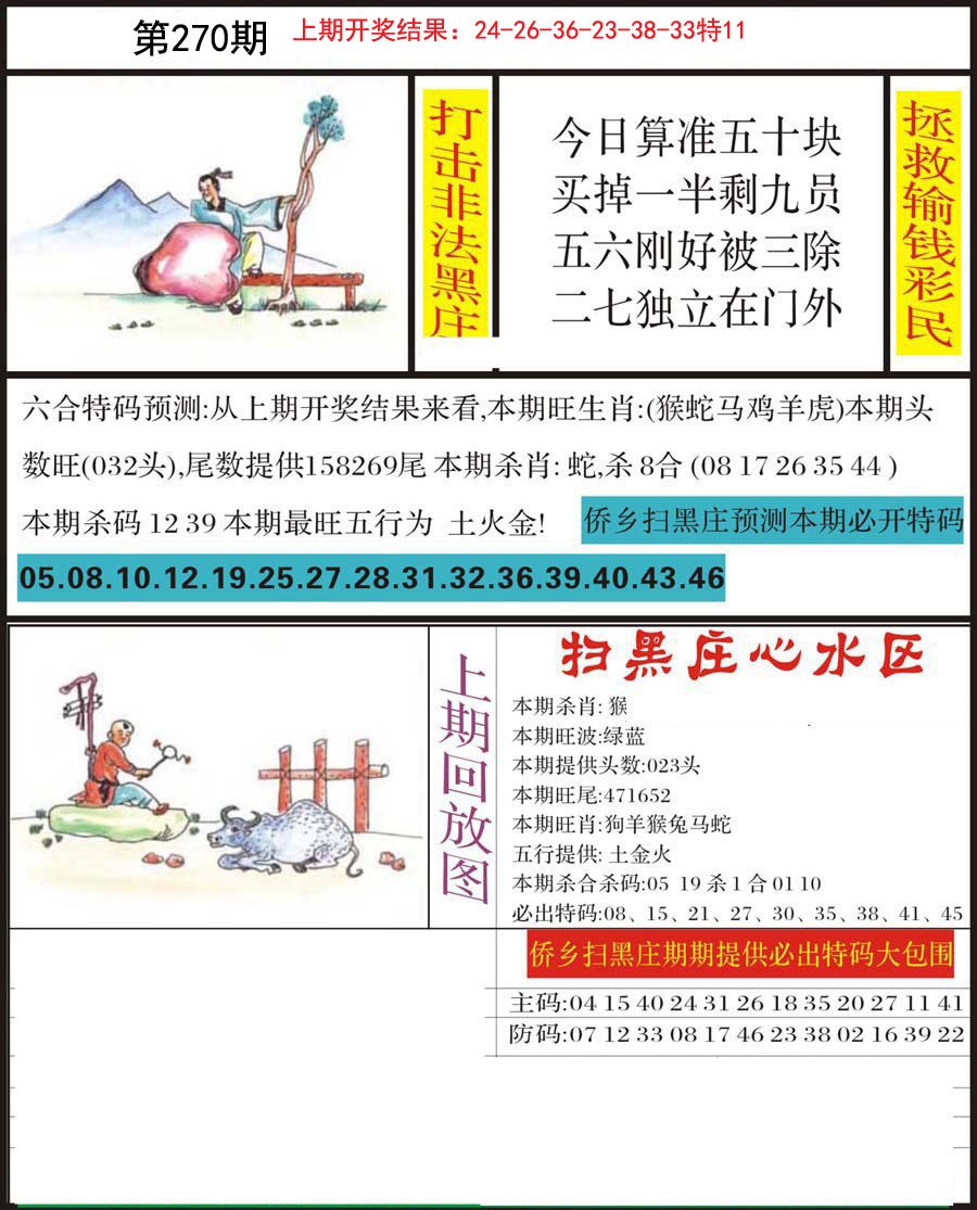 2024270期侨乡狂扫黑庄