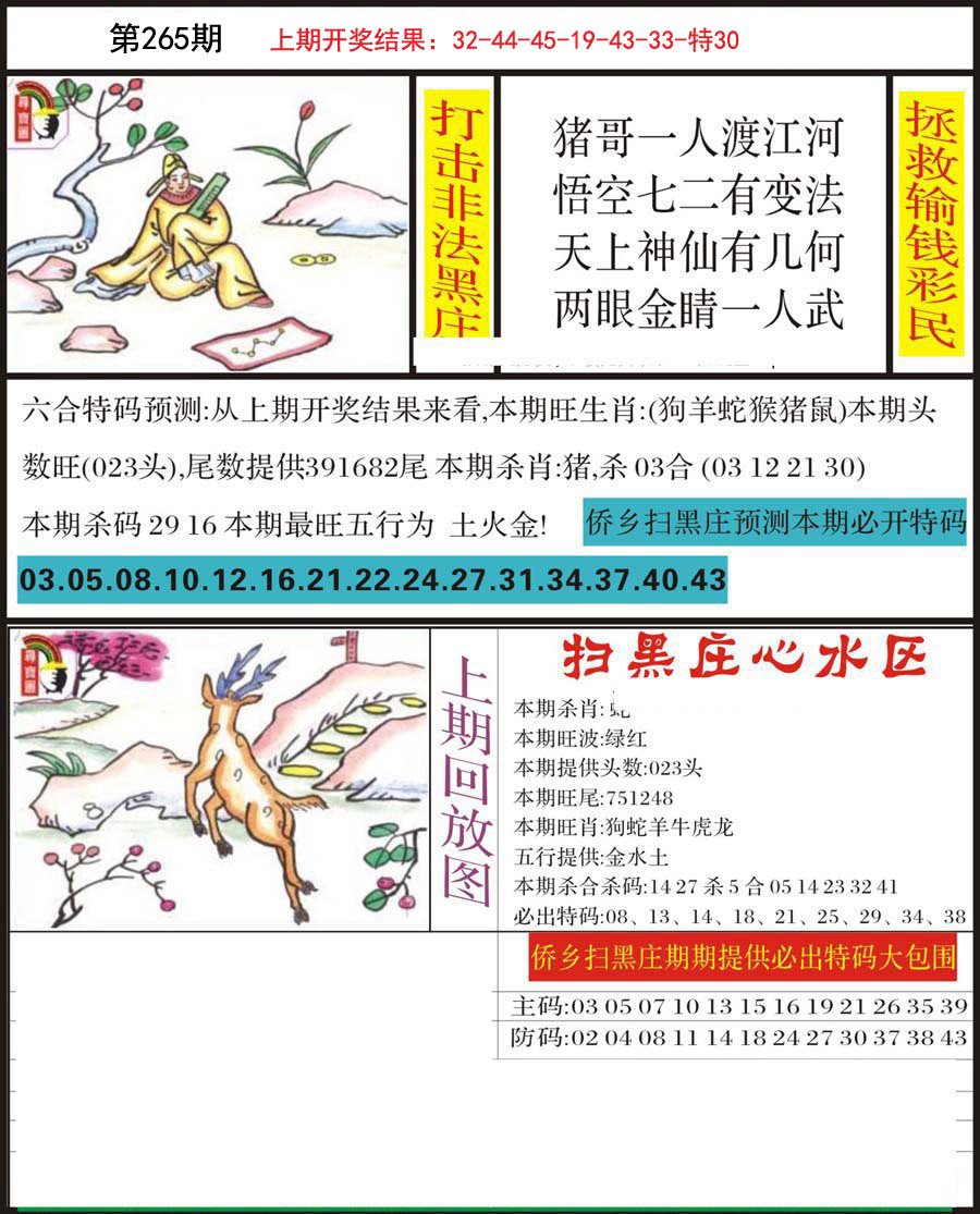 2024265期侨乡狂扫黑庄