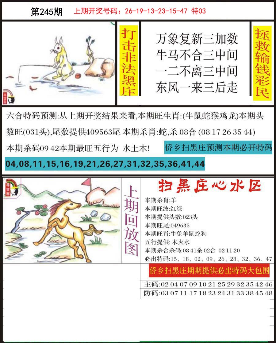 2024245期侨乡狂扫黑庄