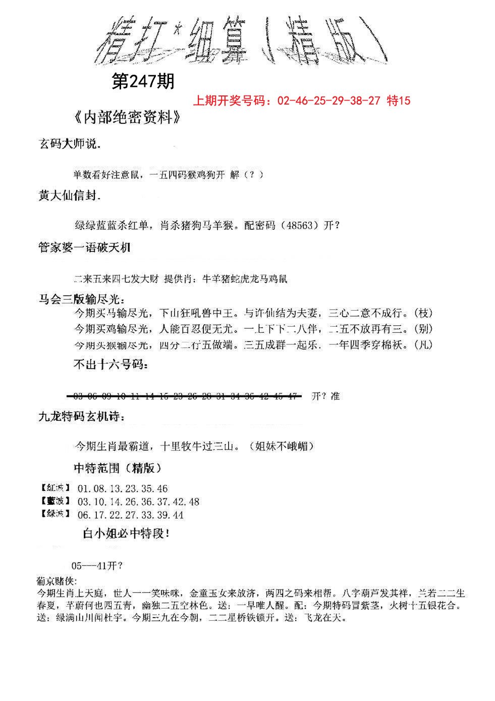 2024247期精大细算精版