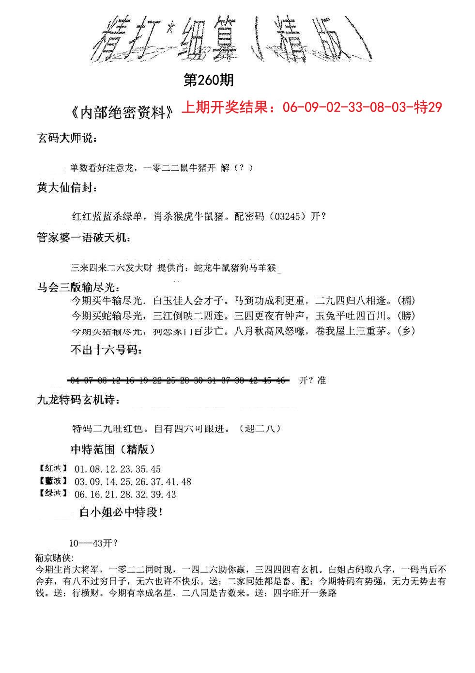 2024260期精大细算精版