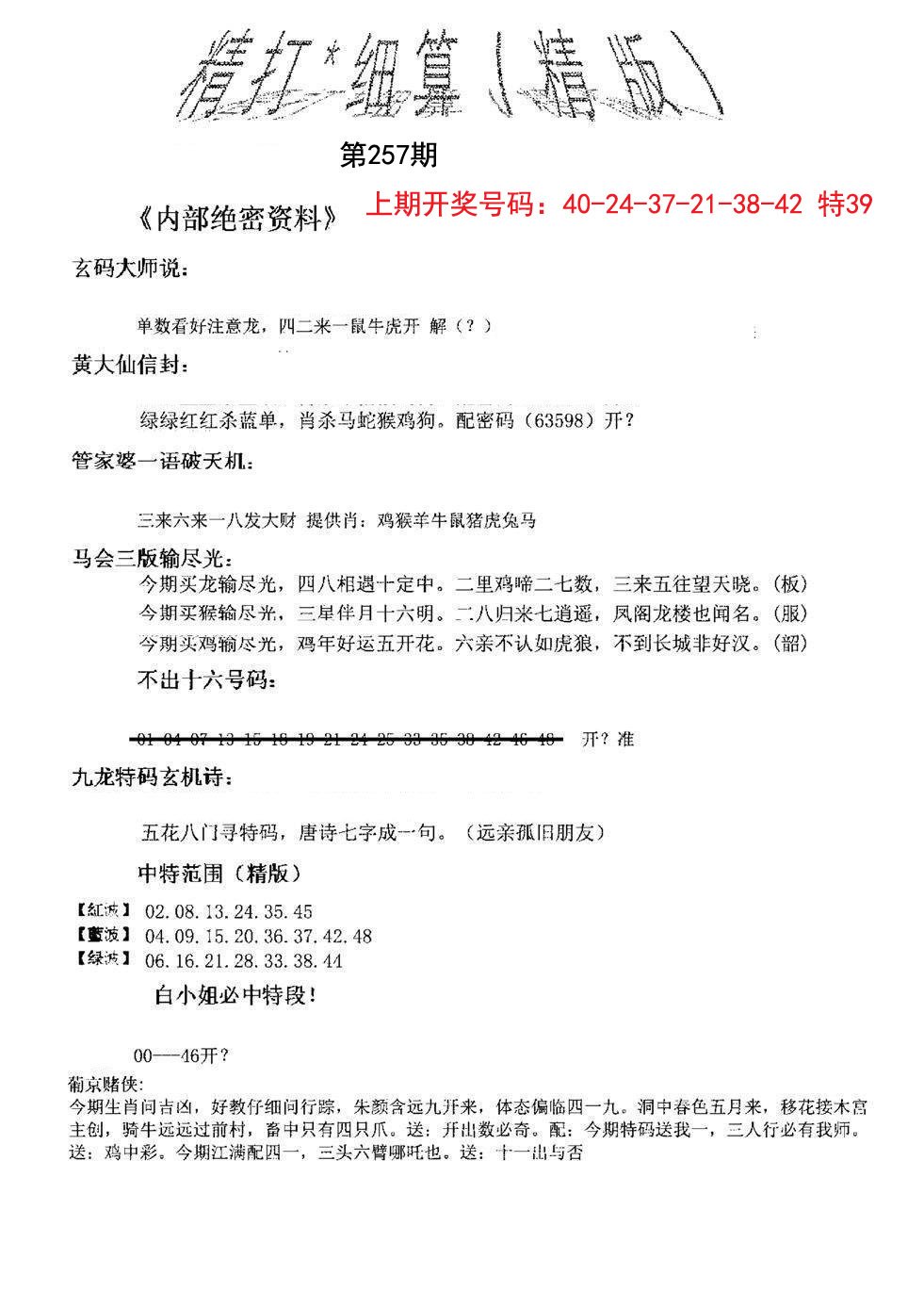 2024257期精大细算精版