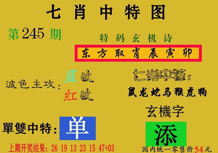 2024245期七肖中特