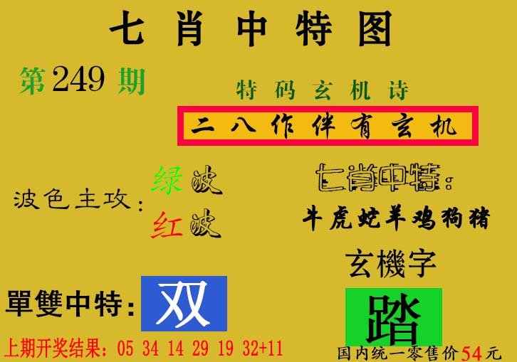 2024249期七肖中特