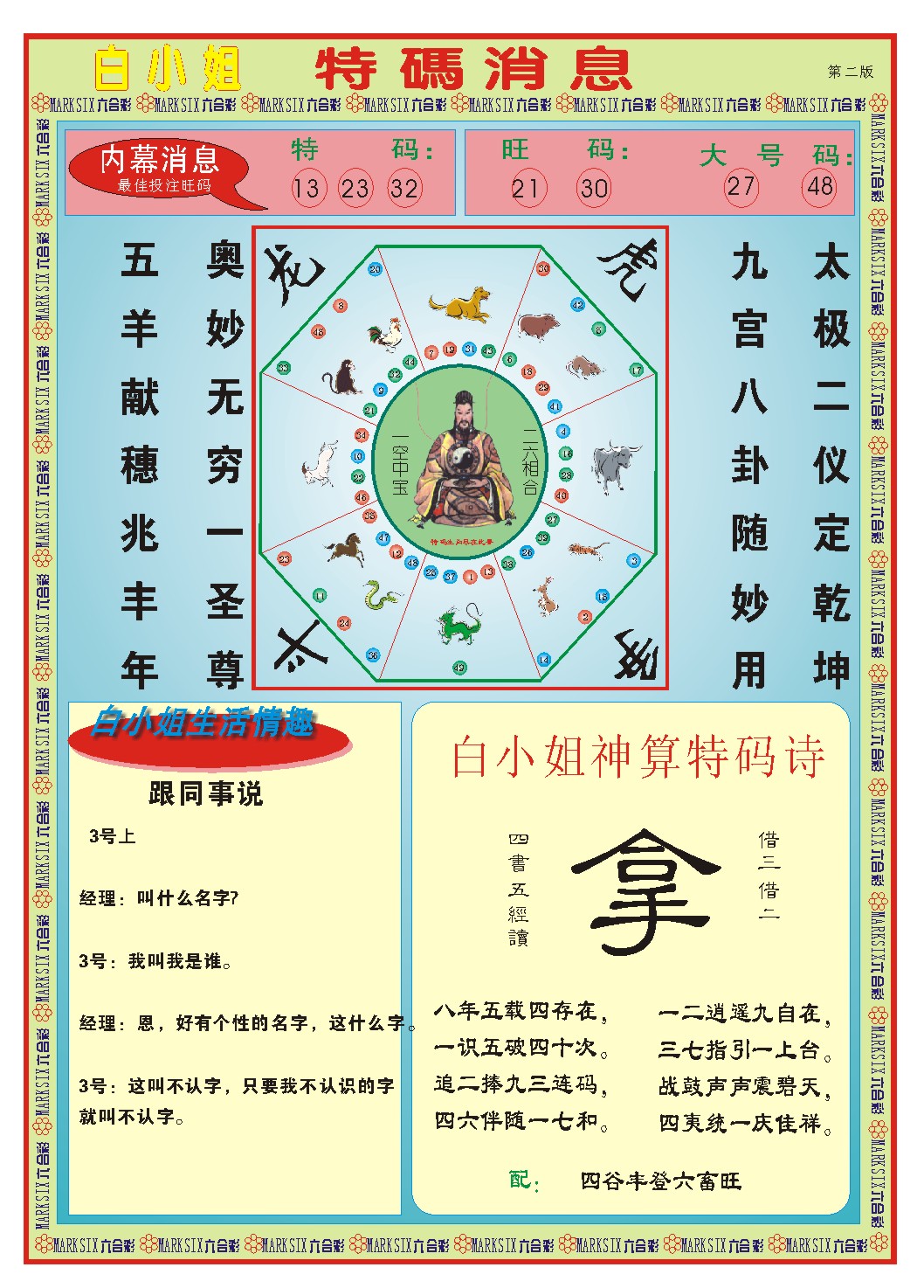2024269期白小姐特码消息B