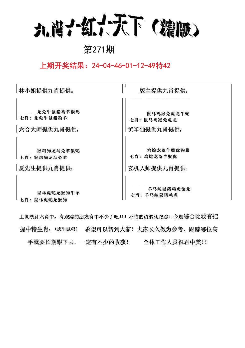 2024271期九肖红天下精版
