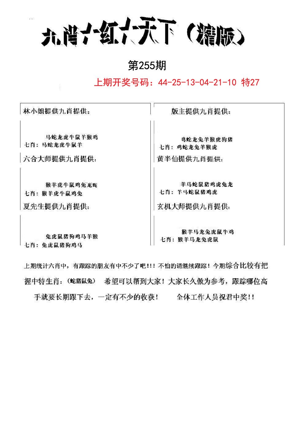 2024255期九肖红天下精版