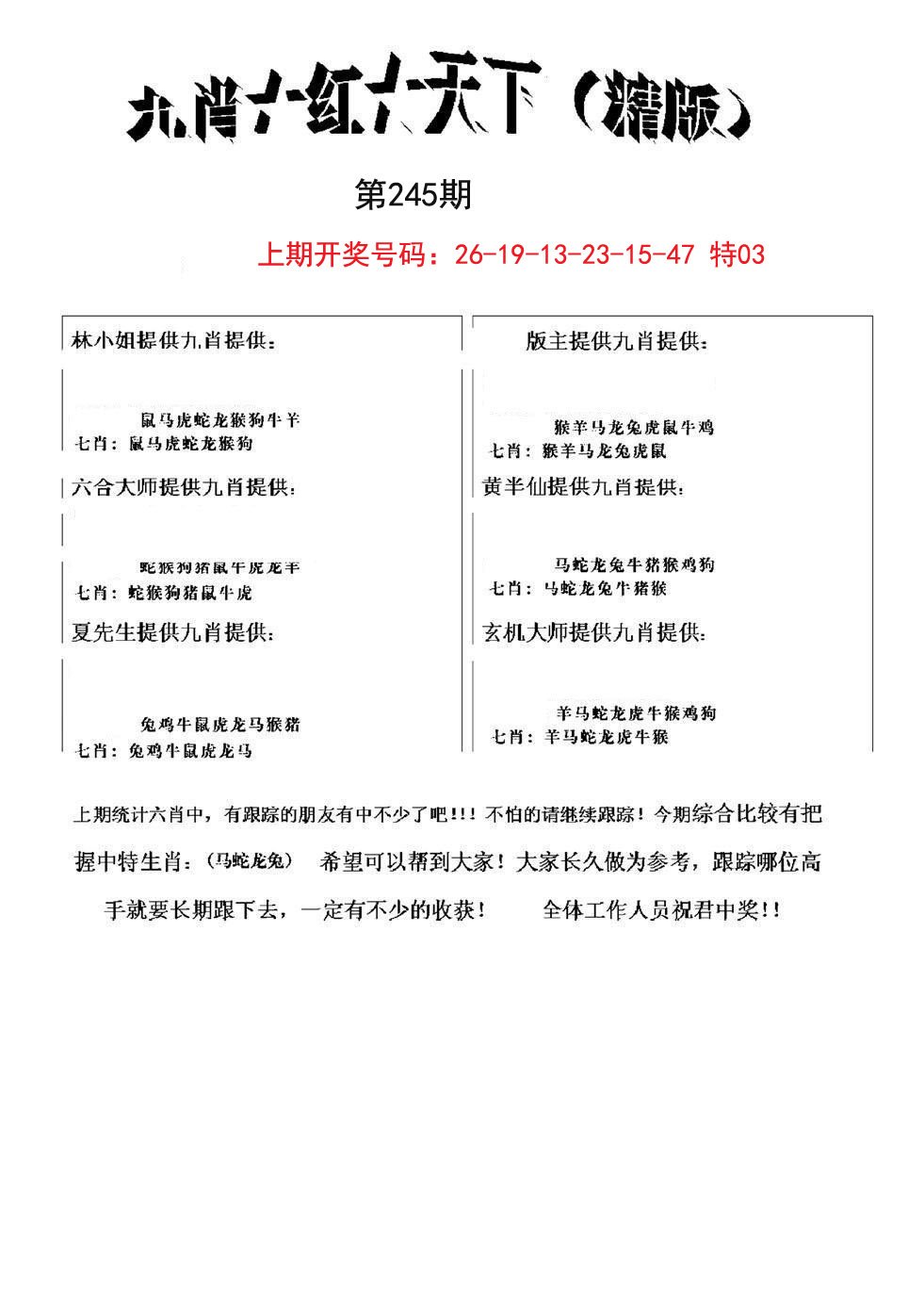 2024245期九肖红天下精版