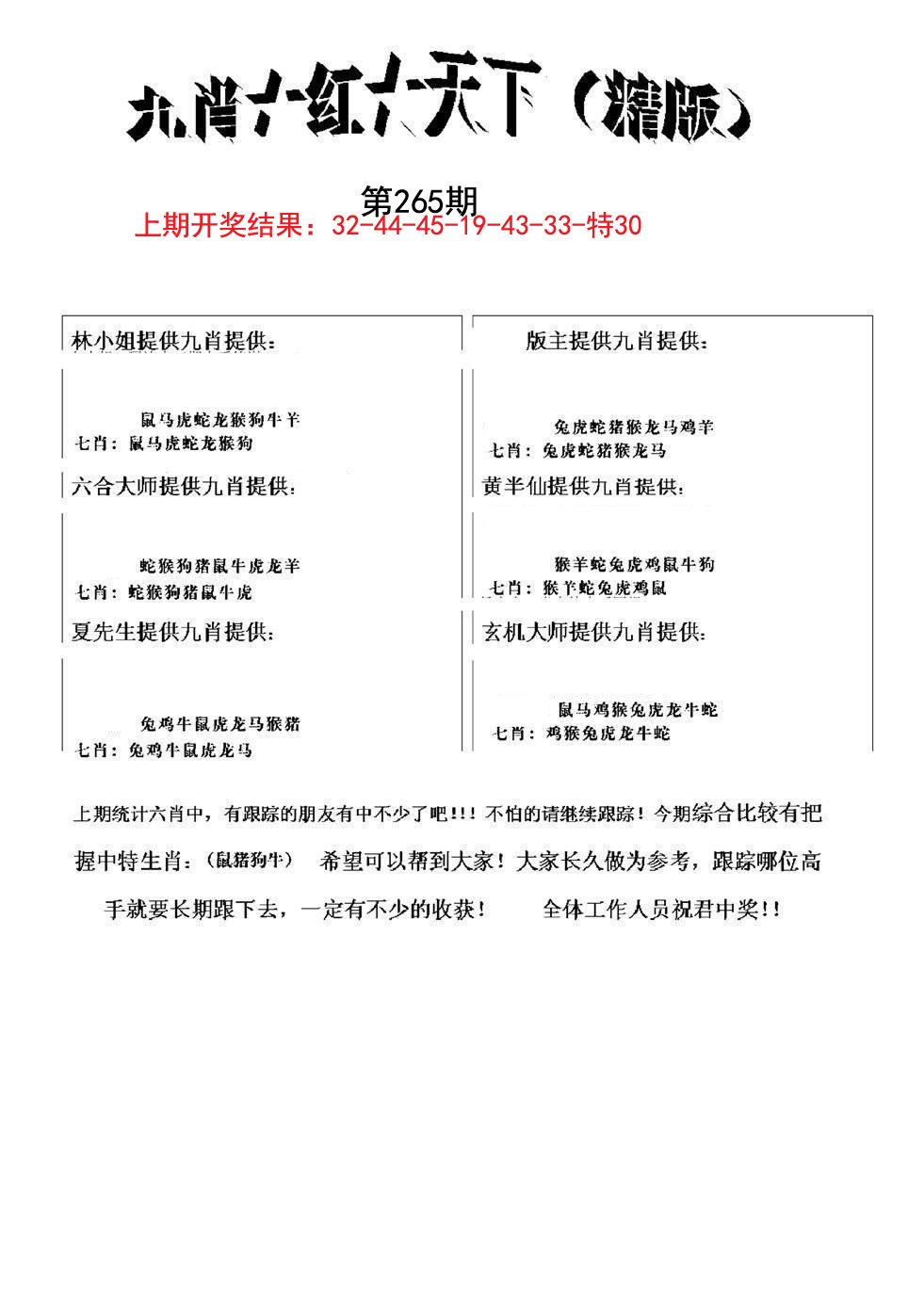 2024265期九肖红天下精版