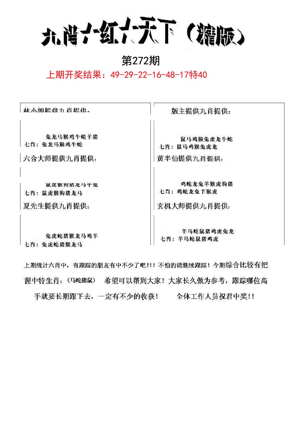 2024272期九肖红天下精版