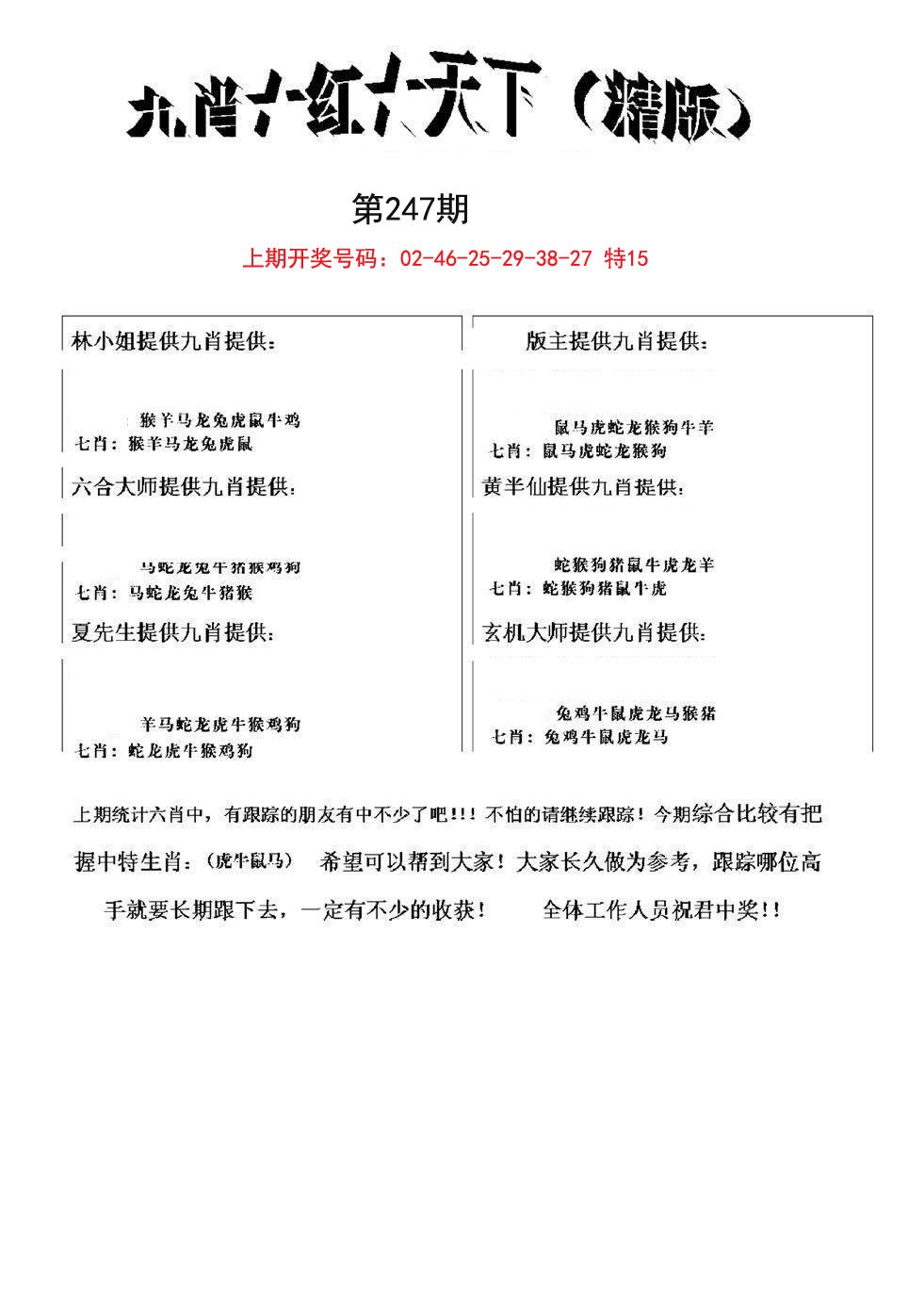 2024247期九肖红天下精版