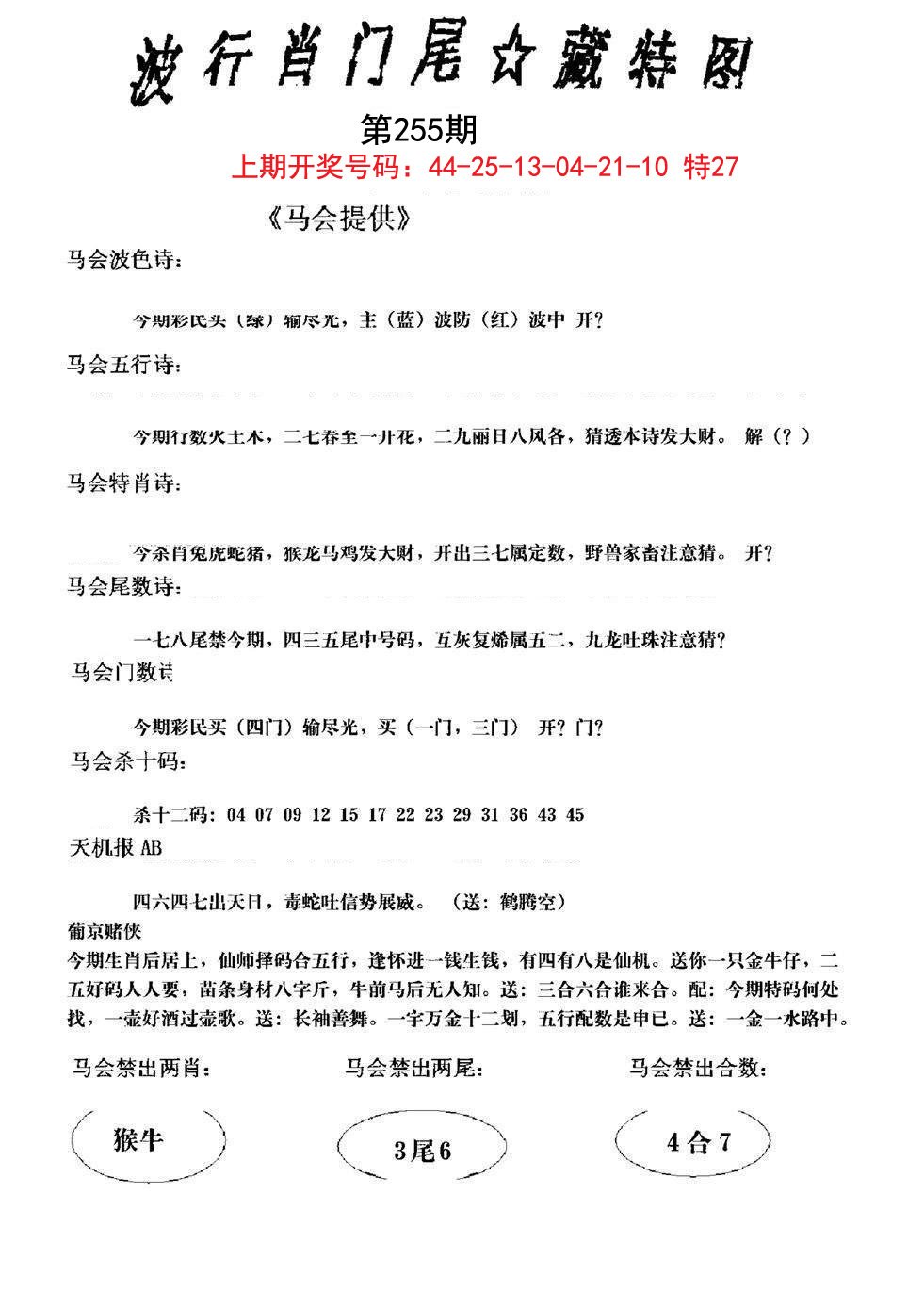 2024255期波行肖尾藏特图