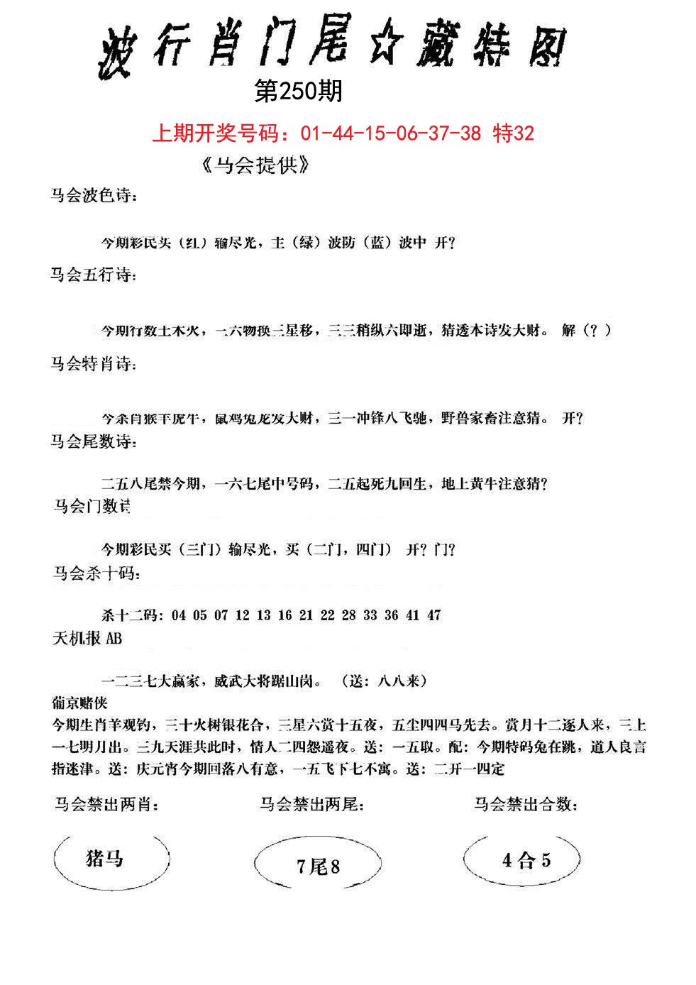 2024250期波行肖尾藏特图