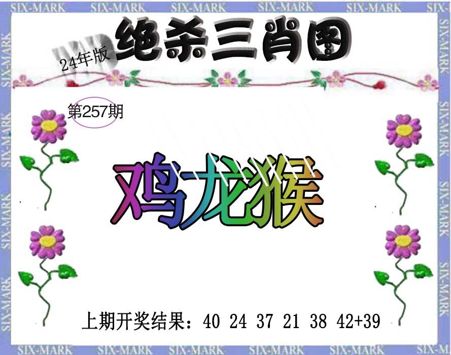 2024257期生财有道杀三肖