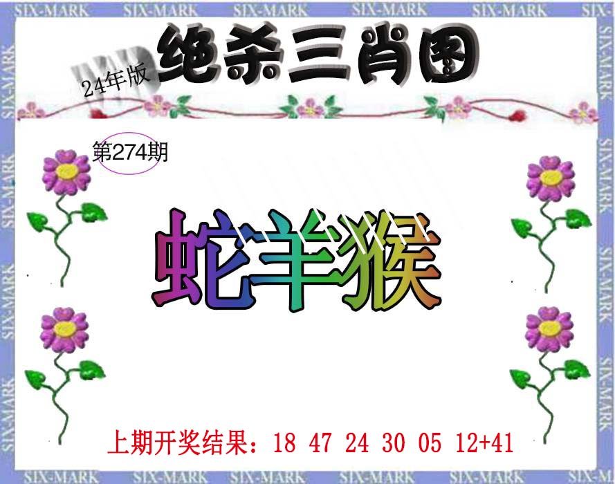 2024274期生财有道杀三肖