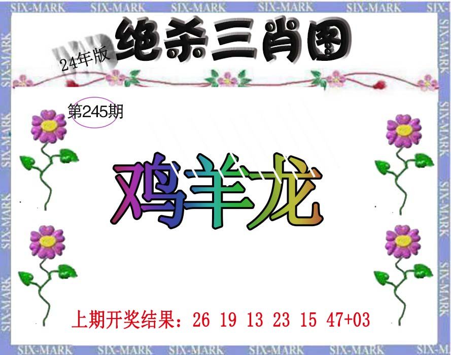 2024245期生财有道杀三肖