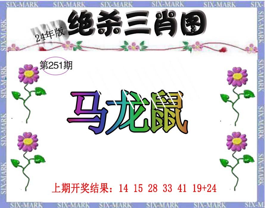 2024251期生财有道杀三肖