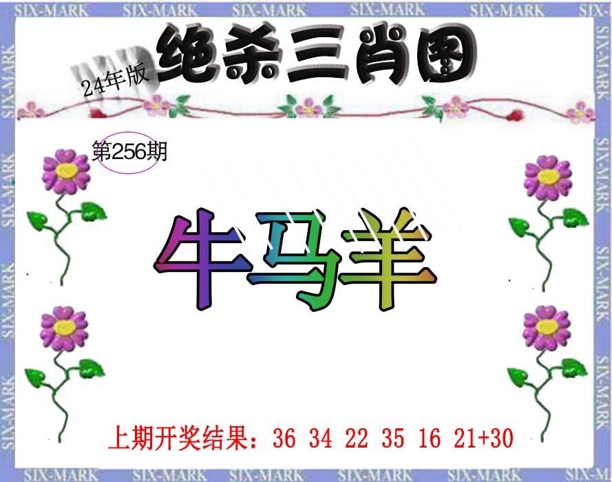 2024256期生财有道杀三肖