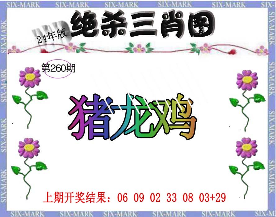 2024260期生财有道杀三肖