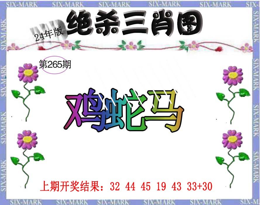 2024265期生财有道杀三肖