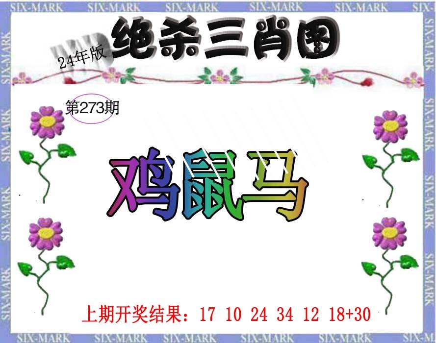 2024273期生财有道杀三肖