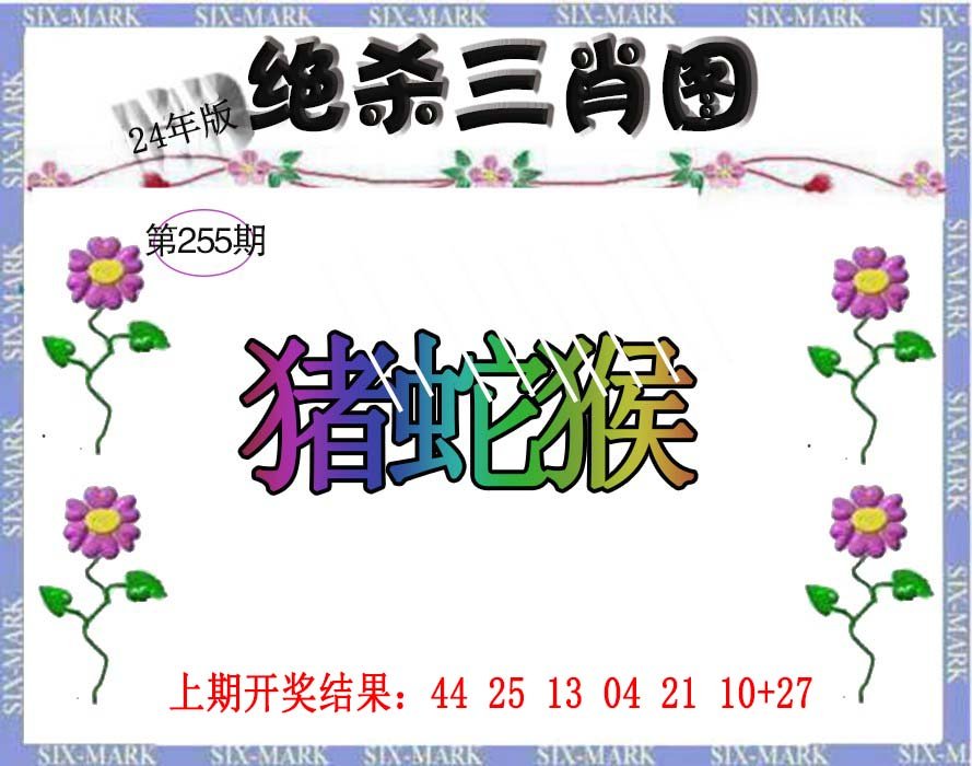2024255期生财有道杀三肖