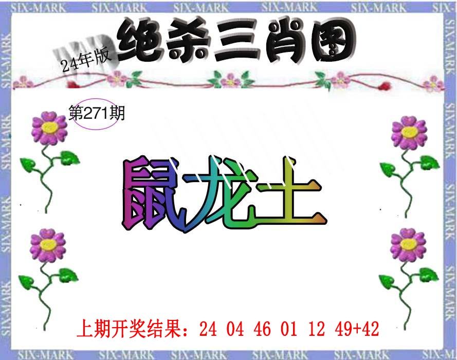 2024271期生财有道杀三肖