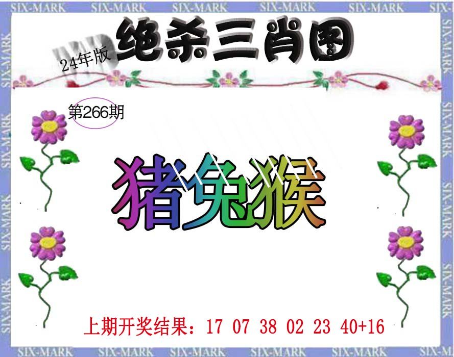 2024266期生财有道杀三肖